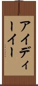 アイディーイー Scroll