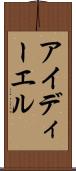 アイディーエル Scroll