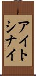 アイトシナイ Scroll