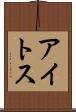 アイトス Scroll