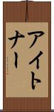 アイトナー Scroll