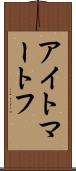 アイトマートフ Scroll