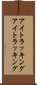 アイトラッキング Scroll