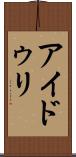 アイドゥリ Scroll