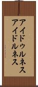 アイドゥルネス Scroll