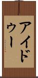アイドゥー Scroll