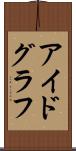アイドグラフ Scroll