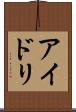 アイドリ Scroll