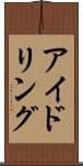 アイドリング Scroll