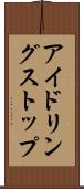 アイドリングストップ Scroll