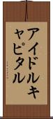 アイドルキャピタル Scroll