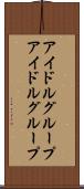 アイドルグループ Scroll