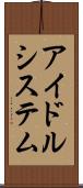 アイドルシステム Scroll
