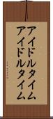 アイドルタイム Scroll