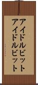 アイドルビット Scroll