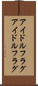 アイドルフラグ Scroll