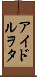 アイドルヲタ Scroll