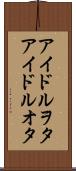 アイドルヲタ Scroll