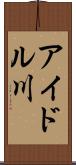 アイドル川 Scroll