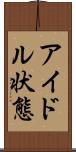 アイドル状態 Scroll