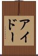 アイドー Scroll