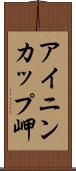 アイニンカップ岬 Scroll