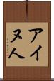 アイヌ人 Scroll