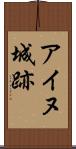 アイヌ城跡 Scroll