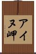 アイヌ岬 Scroll