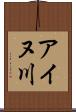 アイヌ川 Scroll