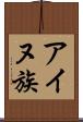 アイヌ族 Scroll