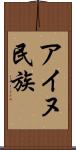 アイヌ民族 Scroll