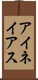 アイネイアス Scroll