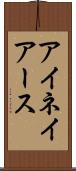 アイネイアース Scroll