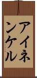 アイネンケル Scroll