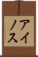 アイノス Scroll