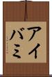 アイバミ Scroll