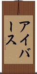 アイバース Scroll