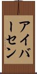 アイバーセン Scroll