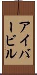 アイバービル Scroll