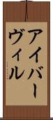 アイバーヴィル Scroll