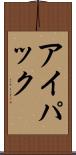 アイパック Scroll