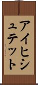 アイヒシュテット Scroll