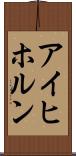 アイヒホルン Scroll