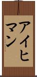 アイヒマン Scroll