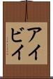 アイビイ Scroll