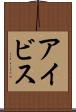 アイビス Scroll