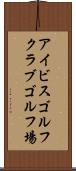 アイビスゴルフクラブゴルフ場 Scroll
