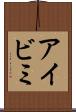 アイビミ Scroll