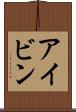 アイビン Scroll